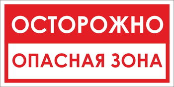 B40 осторожно! опасная зона (пластик, 300х150 мм) - Знаки безопасности - Вспомогательные таблички - Магазин охраны труда ИЗО Стиль