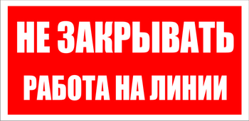 S16 Не закрывать. работа на линии - Знаки безопасности - Знаки по электробезопасности - Магазин охраны труда ИЗО Стиль