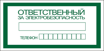 S25 Ответственный за электробезопасность - Знаки безопасности - Знаки по электробезопасности - Магазин охраны труда ИЗО Стиль