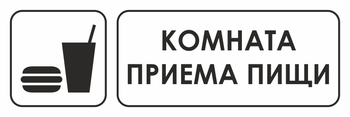 И14 комната приема пищи (пленка, 300х100 мм) - Охрана труда на строительных площадках - Указатели - Магазин охраны труда ИЗО Стиль