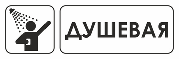 И15 душевая (пластик, 600х200 мм) - Охрана труда на строительных площадках - Указатели - Магазин охраны труда ИЗО Стиль