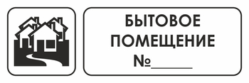 И14 бытовое помещение №_ (пластик, 300х100 мм) - Охрана труда на строительных площадках - Указатели - Магазин охраны труда ИЗО Стиль