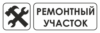 И25 ремонтный участок (пластик, 300х100 мм) - Охрана труда на строительных площадках - Указатели - Магазин охраны труда ИЗО Стиль