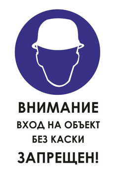 И31  внимание вход на объект без каски запрещен! (пластик, 400х600 мм) - Охрана труда на строительных площадках - Знаки безопасности - Магазин охраны труда ИЗО Стиль