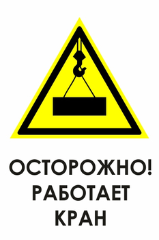 И34 осторожно! работает кран (пластик, 400х600 мм) - Знаки безопасности - Знаки и таблички для строительных площадок - Магазин охраны труда ИЗО Стиль