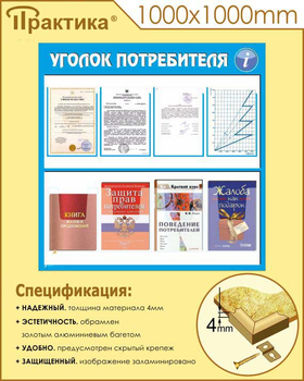 Стенд уголок потребителя (С09, 1000х1000 мм, пластик ПВХ 3 мм, алюминиевый багет золотого цвета) - Стенды - Информационные стенды - Магазин охраны труда ИЗО Стиль