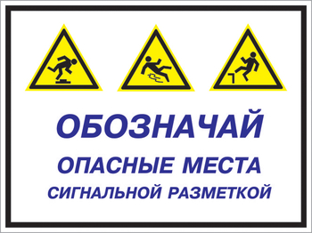 Кз 43 обозначай опасные места сигнальной разметкой. (пленка, 600х400 мм) - Знаки безопасности - Комбинированные знаки безопасности - Магазин охраны труда ИЗО Стиль