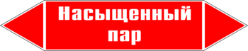 Маркировка трубопровода "насыщенный пар" (p06, пленка, 507х105 мм)" - Маркировка трубопроводов - Маркировки трубопроводов "ПАР" - Магазин охраны труда ИЗО Стиль