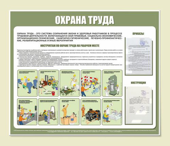 С01 Стенд охрана труда (1200х1000 мм, пластик ПВХ 3 мм, алюминиевый багет серебряного цвета) - Стенды - Стенды по охране труда - Магазин охраны труда ИЗО Стиль