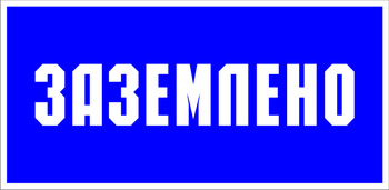 S05 Заземлено (пленка, 100х200 мм) - Знаки безопасности - Знаки по электробезопасности - Магазин охраны труда ИЗО Стиль