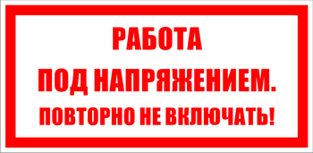 S12 работа под напряжением. повторно не включать! (пластик, 100х50 мм) - Знаки безопасности - Знаки по электробезопасности - Магазин охраны труда ИЗО Стиль