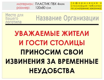 Информационный щит "извинения" (пластик, 120х90 см) t02 - Охрана труда на строительных площадках - Информационные щиты - Магазин охраны труда ИЗО Стиль