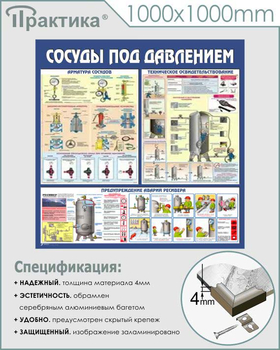 C42 Стенд сосуды под давлением (1000х1000 мм, пластик ПВХ 3 мм, алюминиевый багет серебряного цвета) - Стенды - Тематические стенды - Магазин охраны труда ИЗО Стиль