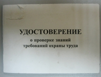 Бланк удостоверения о проверке знаний требований охраны труда, переплёт/ватман - Удостоверения по охране труда (бланки) - Магазин охраны труда ИЗО Стиль