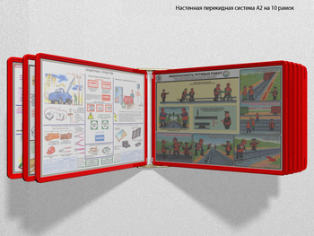 Настенная перекидная система а2 на 10 рамок (красная) - Перекидные системы для плакатов, карманы и рамки - Настенные перекидные системы - Магазин охраны труда ИЗО Стиль